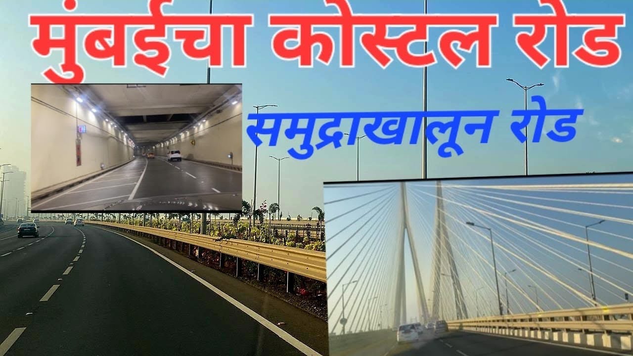 मुंबईचा कोस्टल रोड ||Koastal road ||बांद्रा ते चर्चगेट फक्त दहा मिनिट ||सी लिंक ||#coastal #viral 