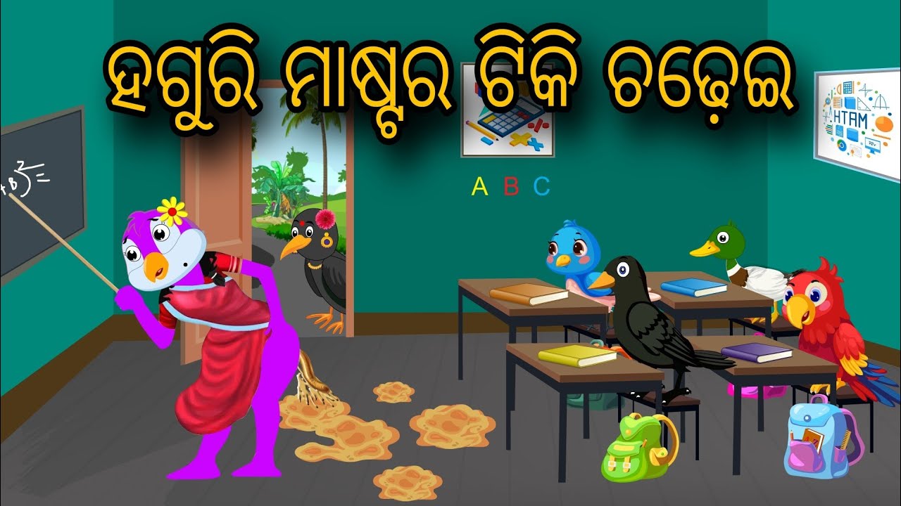Haguri Master Tiki Chadhei | Tiki Chadhei Gapa | Odia gapa |Moral Story | Bird Story | cartoon story