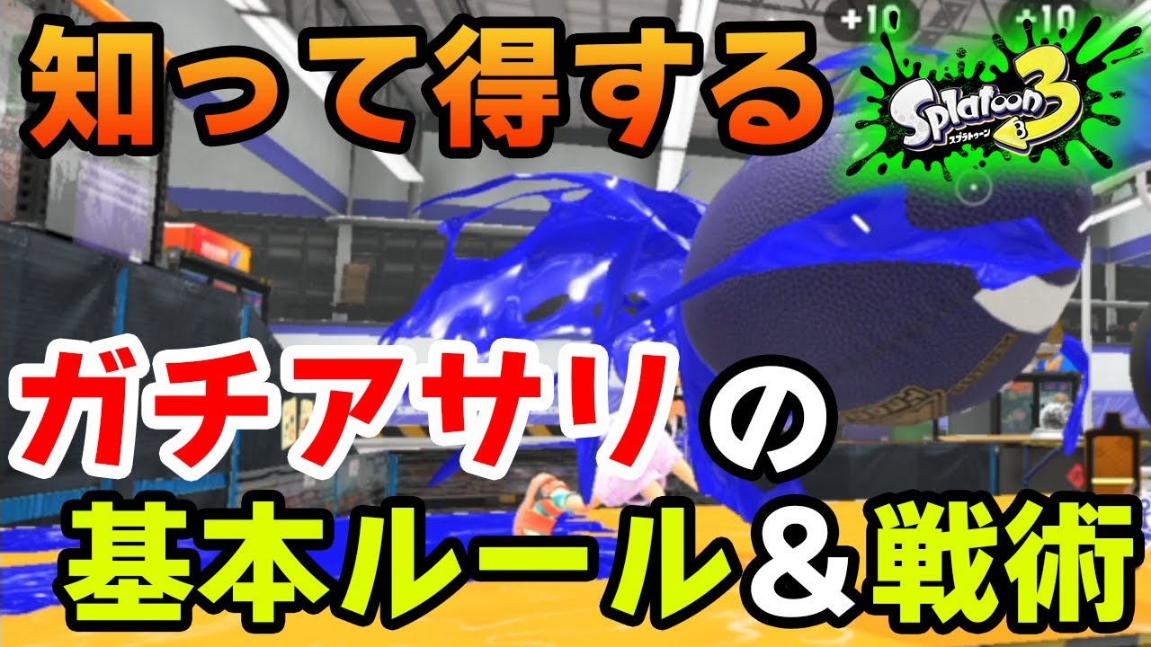 【スプラトゥーン3】ガチアサリの知っておきたいこと！初心者向けに解説!!【Splatoon3】【ぽんすけ】