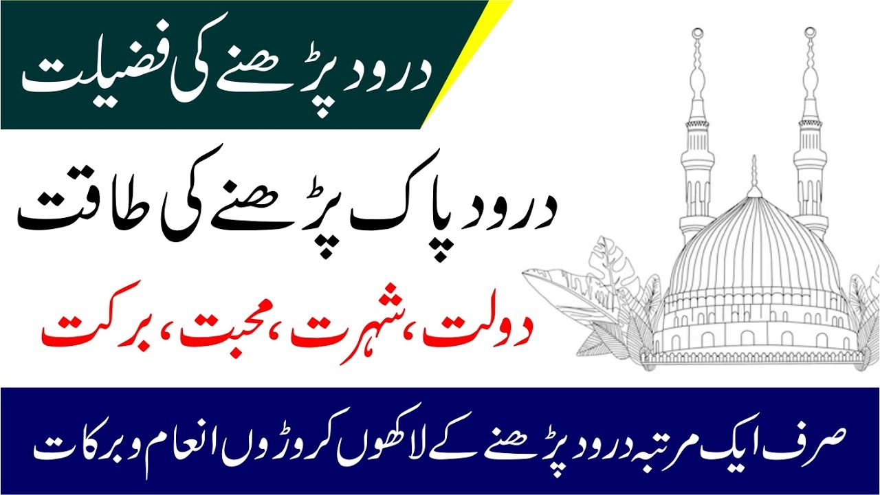 Darood Sharif Ki Fazilat | Darood Sharif Parhne Ki Taqat |Darood Sharif Se Tamam Mushkilat Ka Khatma