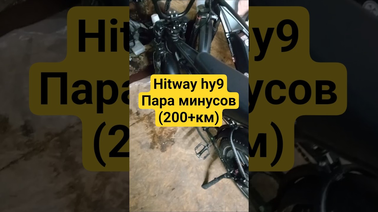 hitway hy9 пара минусов (200+км) #hitway #ebike #samik #электровелосипед #электрофэтбайк