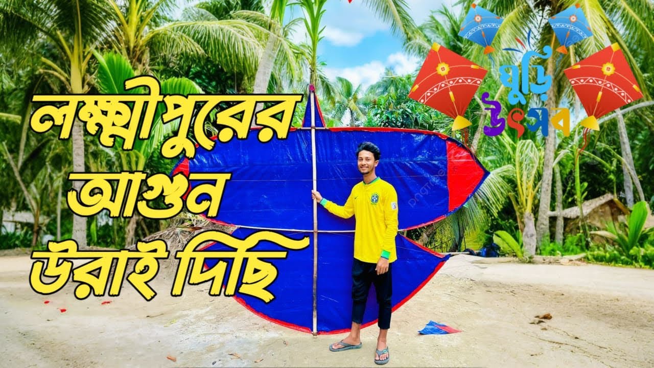 লক্ষ্মীপুরের আগুন উরাই দিছি / Lakshmipur Kite On The Fir লক্ষ্মীপুরের আগুন উরাই দিছি e 🔥 🪁 2025