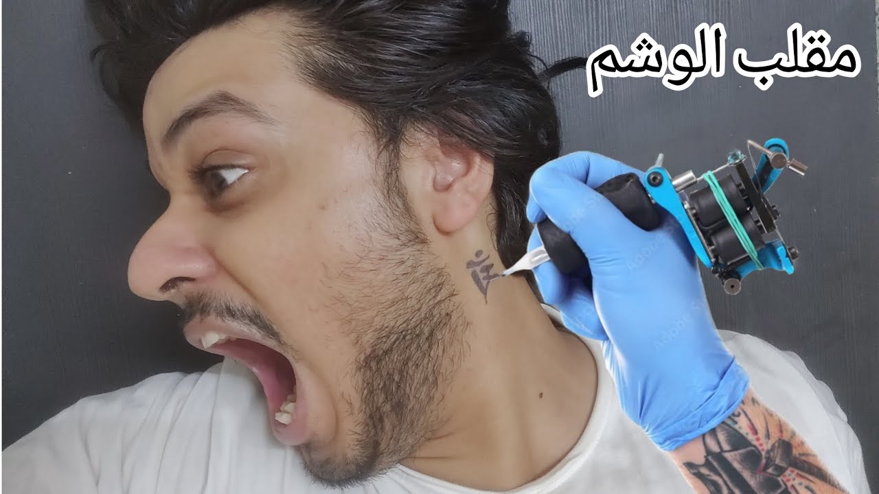 مقلب الوشم ب أختي 🦁(ردة فعلها غير متوقعة)