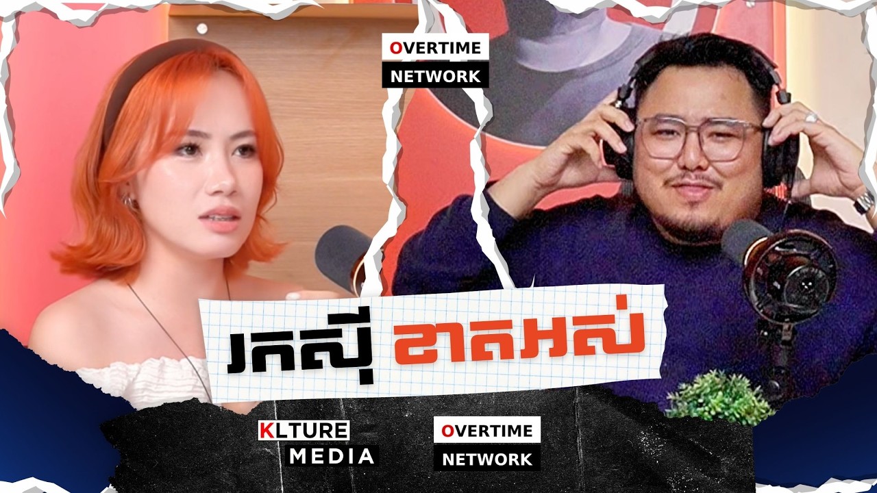 @LengLeng ធ្លាប់ខាតលុយអស់រលីង | OVERTIME PODCAST Season 05 EP02