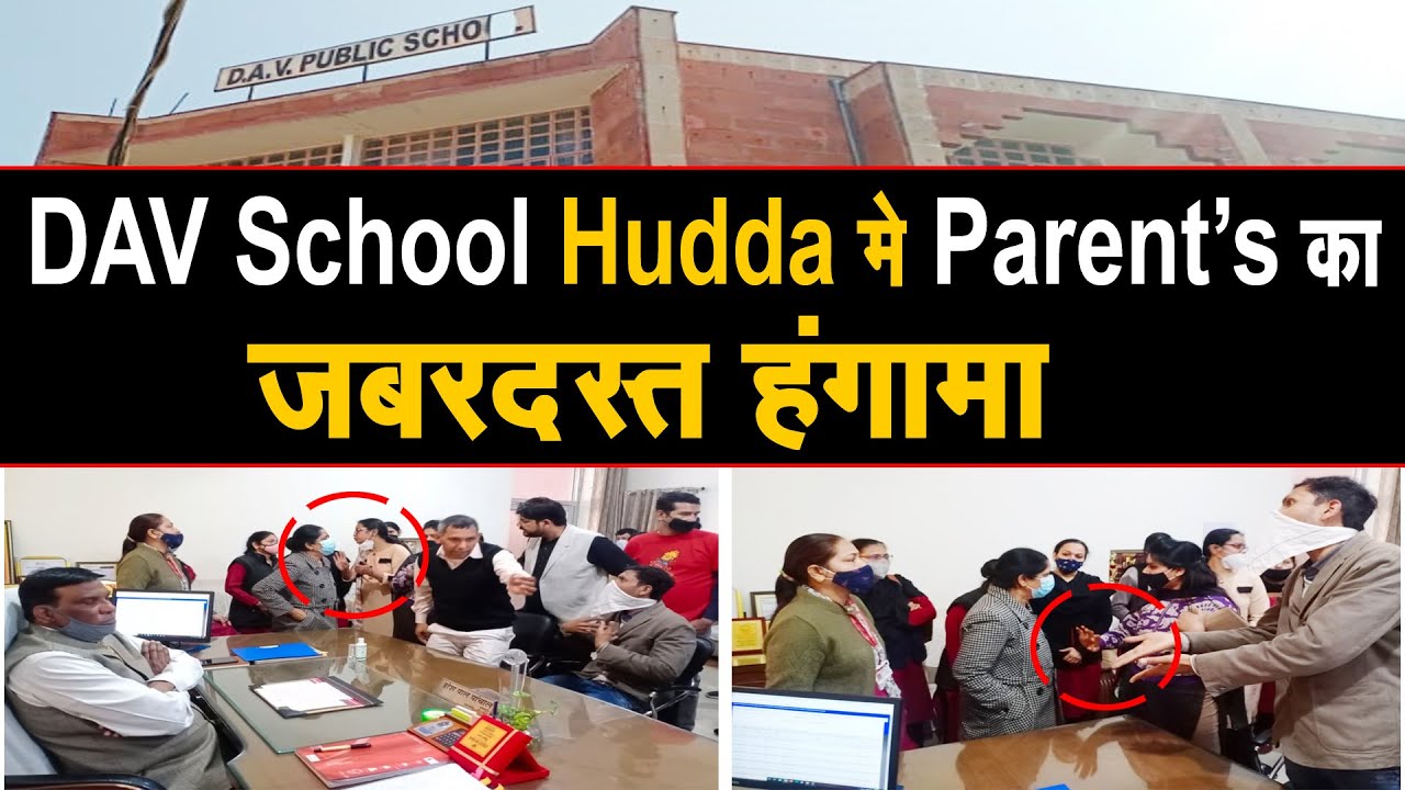 PANIPAT के DAV SCHOOL HUDDA में PARENTS का जबरदस्त हंगामा, PRINCIPAL के ऑफिस में पहुचे, देखिए LIVE.
