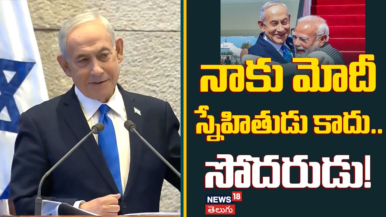 Netanyahu Says PM Modi “More Than a Friend, A Brother” | మోదీ స్నేహితుడు కాదు… సోదరుడు! | N18G