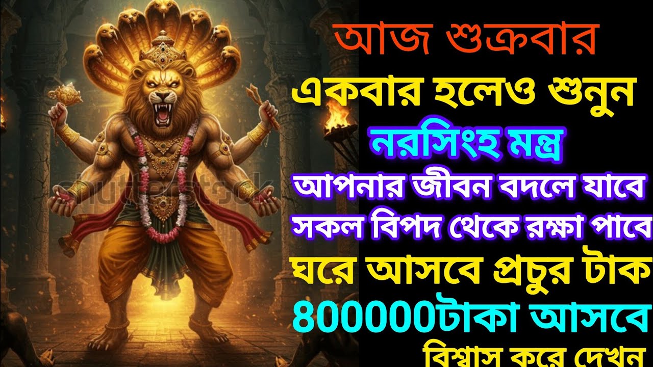 আজ   নরসিংহ মন্ত্র 10 মিনিট🕉️ সন্তান বিপদ ও দুর্ঘটনা থেকে সুরক্ষিত থাকবে Nrisimha Maha Mantra