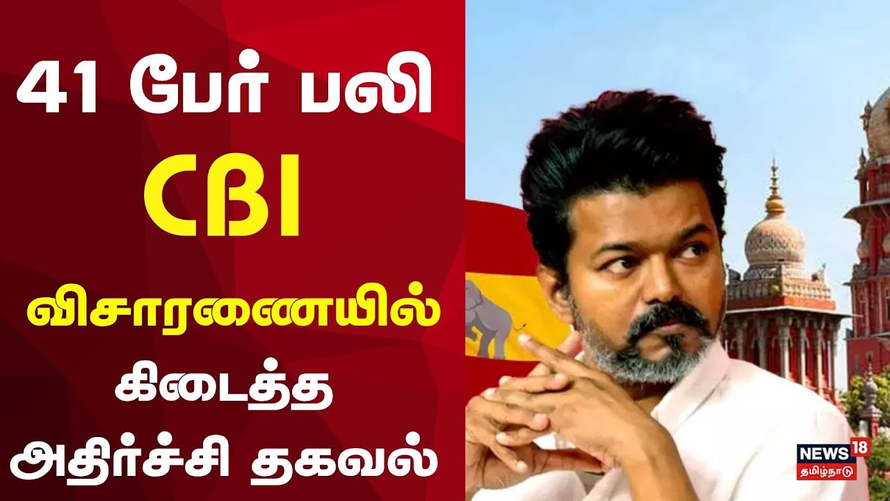 TVK Vijay Karur Case Update | 41 பேர் பலி - CBI விசாரணையில் கிடைத்த அதிர்ச்சி தகவல் | MK Stalin