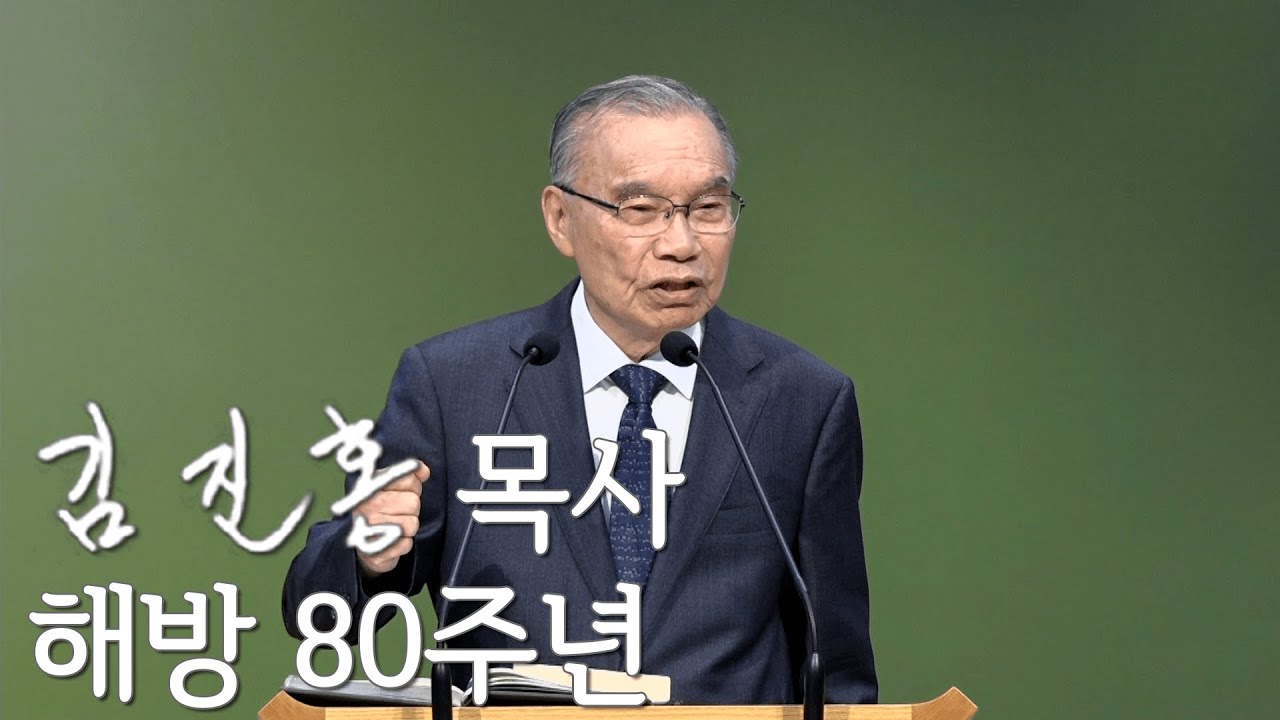 [주일설교] 해방 80주년 2025/08/10