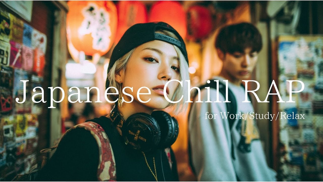 冬の休日にそっと寄り添う日本語チルラップ - Japanese chill mix / Rap