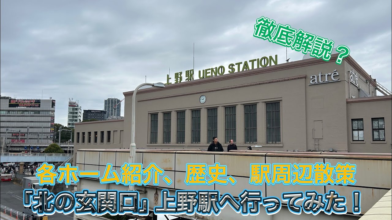 【JR東日本】徹底解説？「北の玄関口」と呼ばれる！上野駅へ行ってみた！