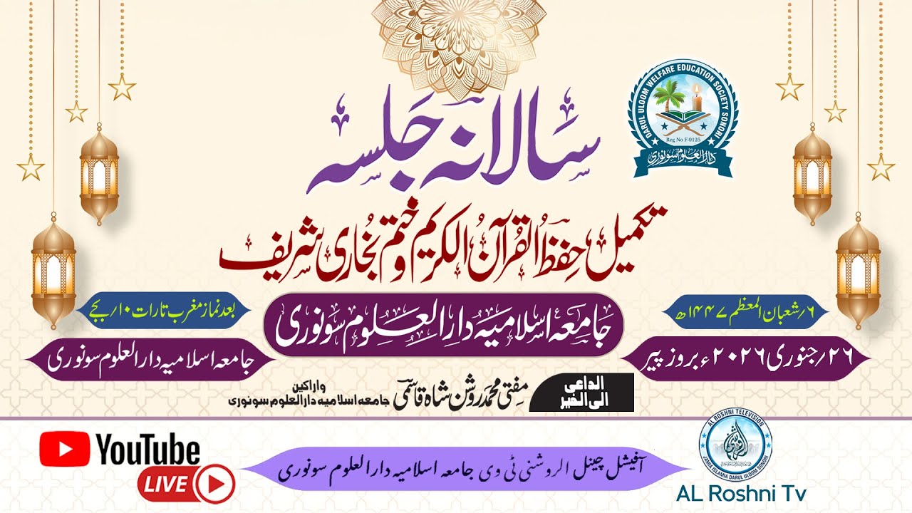 سالانہ جلسہ  جامعہ اسلامیہ دارالعلوم سونوری