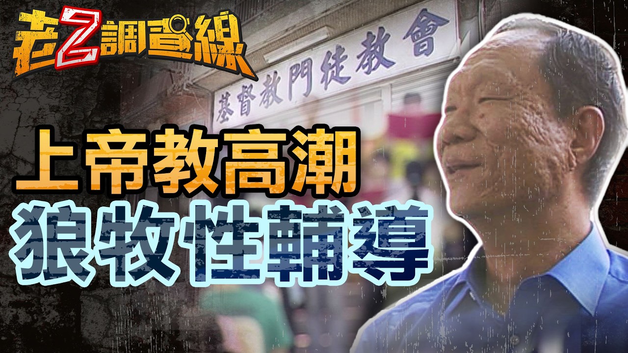 【案322】忤惡!女教徒集體赤裸讓牧師"性輔導" 刷人三觀的奇耙教會.. 