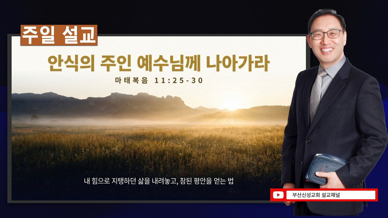 [주일설교] 안식의 주인 예수님께 나아가십시오 (마 11:25~30)