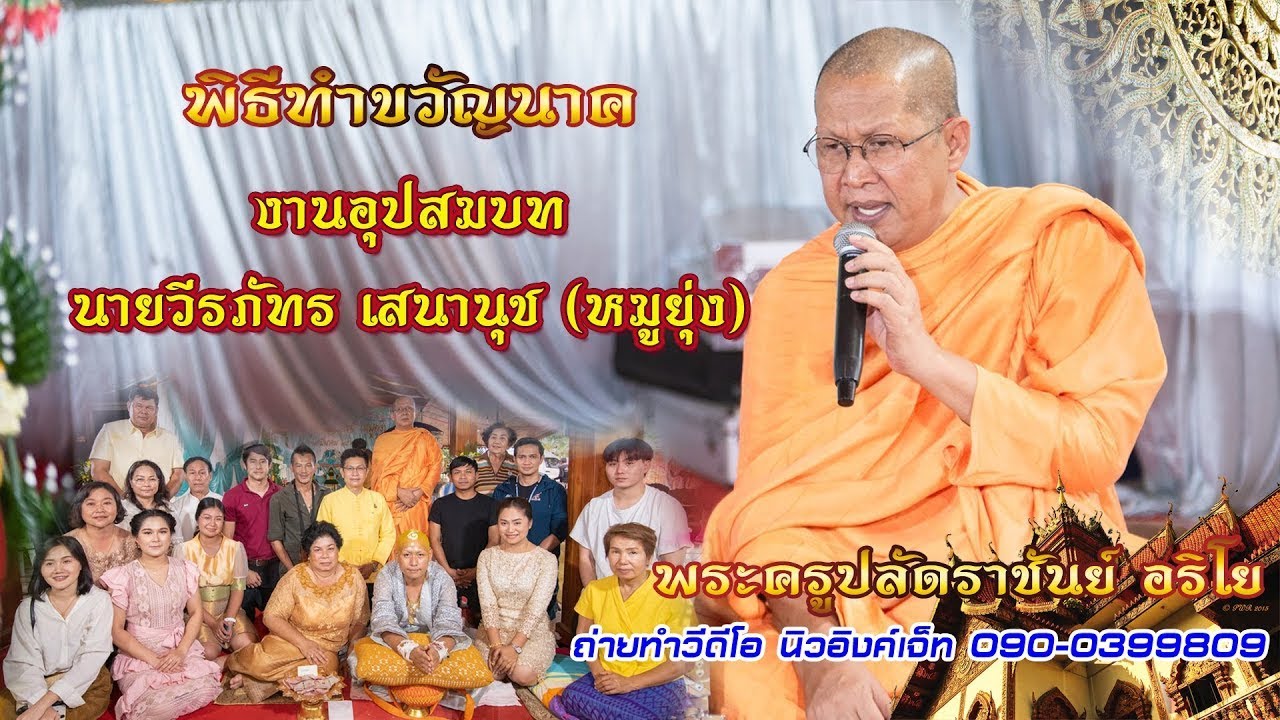 พิธีทำขวัญนาค โดยพระครูปลัดราชันย์ อริโย งานอุปสมบท นายวีรภัทร เสนานุช หมูยุ่ง ถ่ายทำ นิวอิงค์เจ็ท