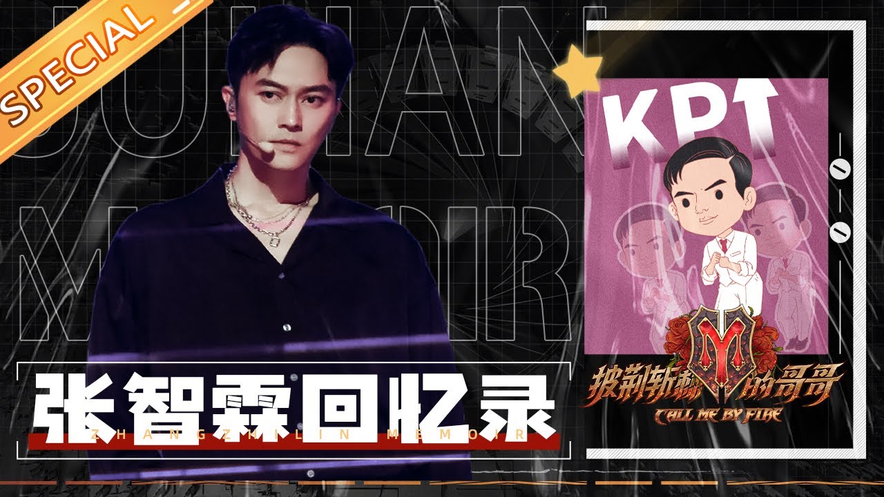 【张智霖回忆录】张智霖练习室曼波舞魅力十足 化身人形拖把原地躺平！《披荆斩棘的哥哥》Call Me By Fire丨MangoTV
