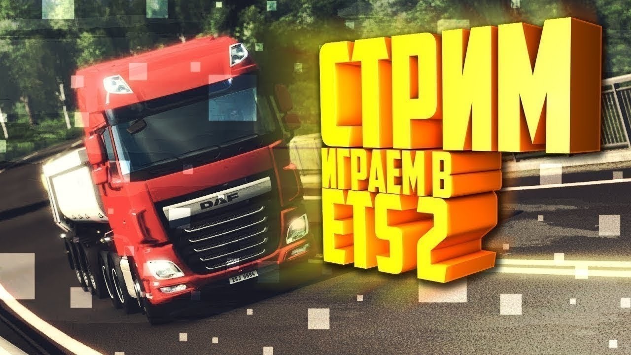 Играем вместе в Euro Truck Simulator 2 катаемся и общаемся!