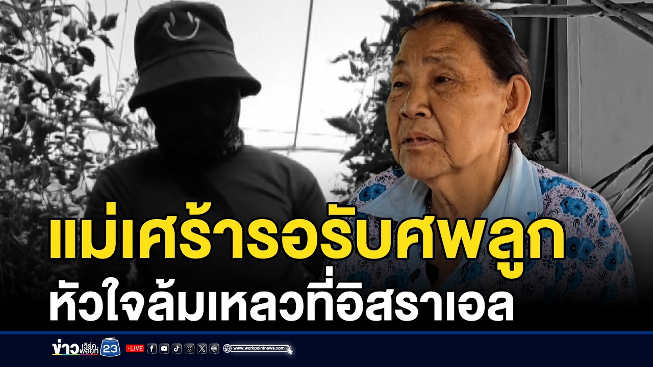 แม่เศร้ารอรับศพลูก หัวใจล้มเหลวที่อิสราเอล | ชงข่าวเขย่าจอ | 4 มีนาคม 2569