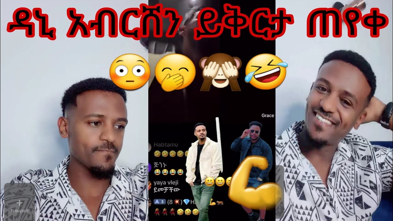 ዳኒ አብርሸ ይቅርታ ጠየቁ 😳🤭🙈🤣🤣🤣@abgrace7318 @Rutagrace_r @DaniRoyal-c4f 