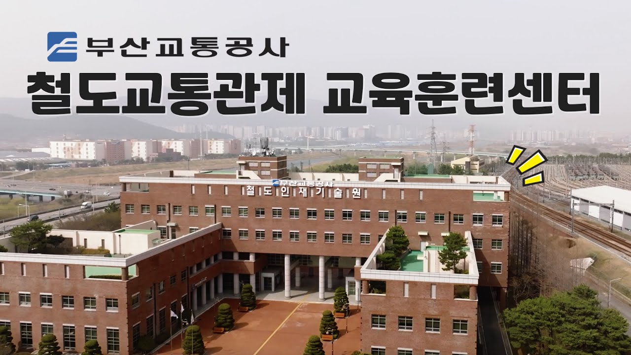 #부산교통공사 철도교통관제 교육훈련센터를 소개합니다🙌🏻