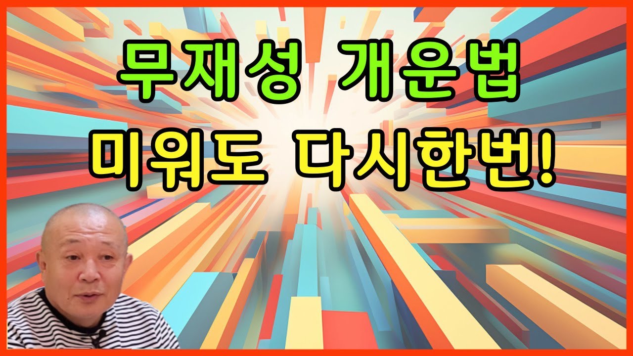무재성 개운법 미워도 다시한번!