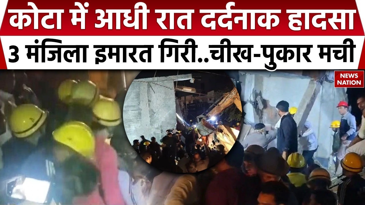 Kota Building Collapse: कोटा में 3 मंजिला इमारत गिरी | NDRF | SDRF | Rajasthan Breaking News |Police