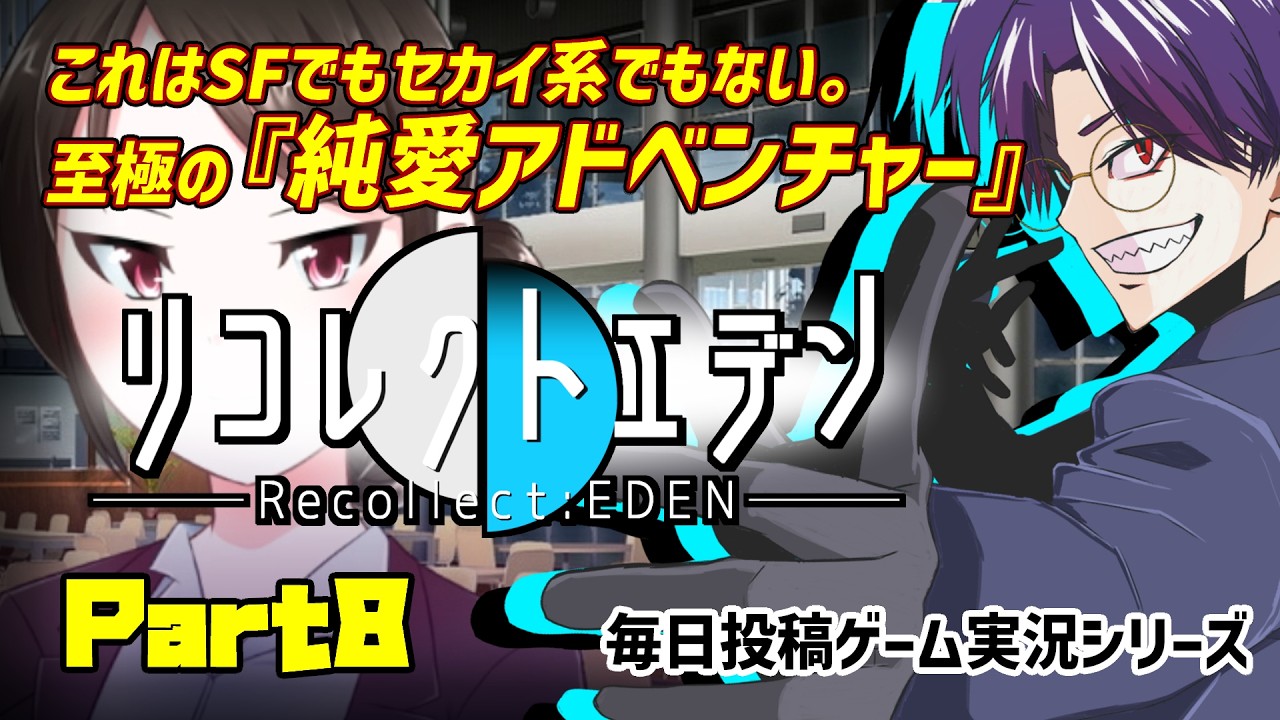 【リコレクトエデン/実況プレイ】#8 超能力社会で生きる者達の『純愛』の物語【語り部系VTuber芥部語朗】