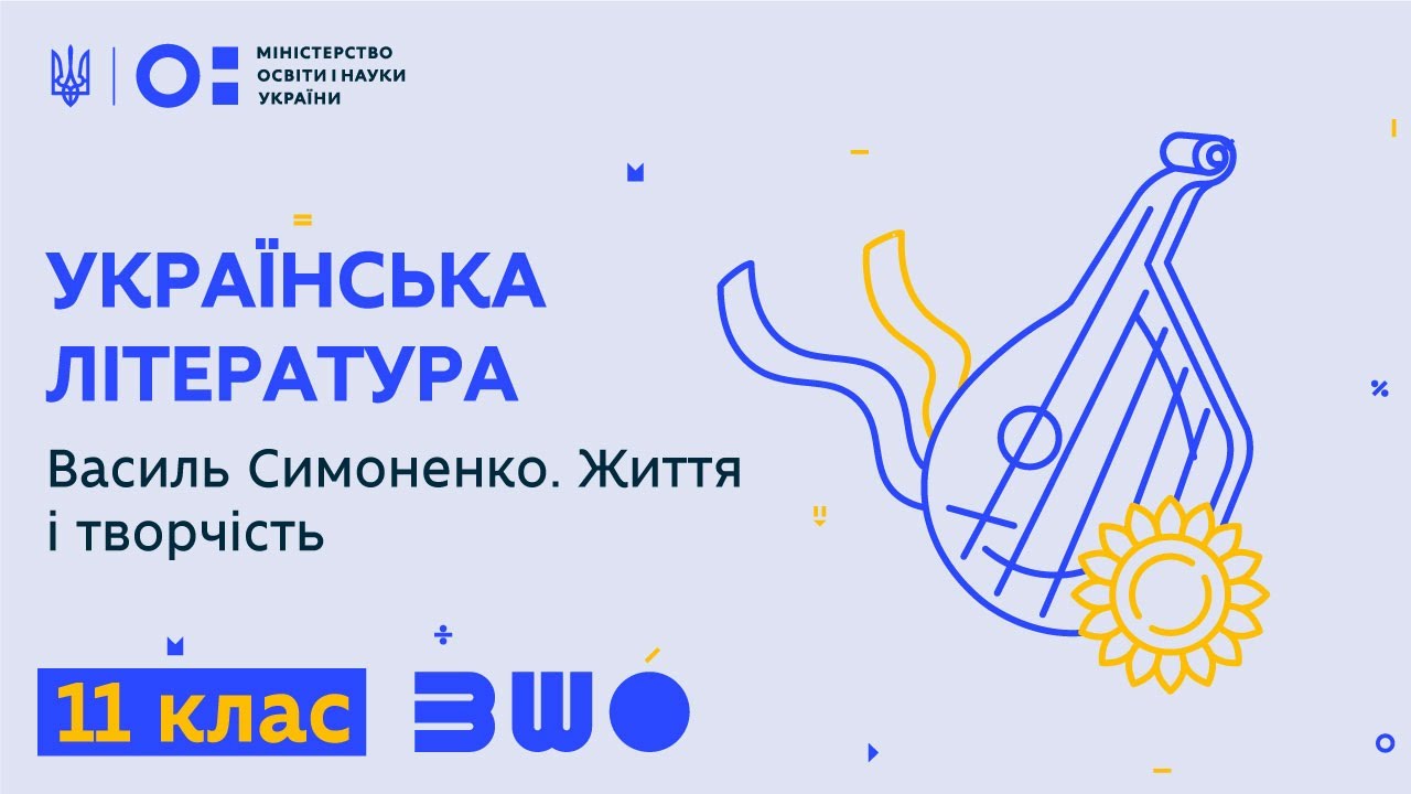 11 клас. Українська література. Василь Симоненко. Життя і творчість