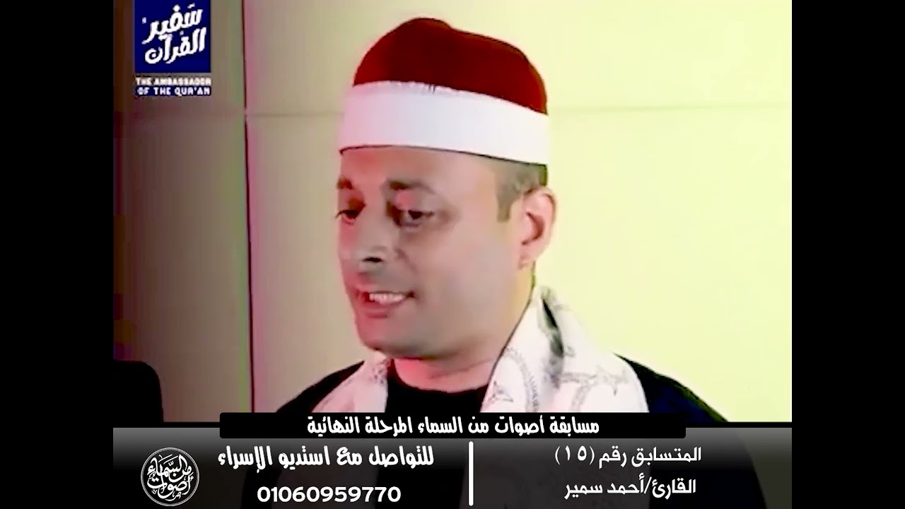 المرحلة النهائية - المتسابق رقم (16) القارئ / أحمد سمير   - انــشر ادعــم المتسابق