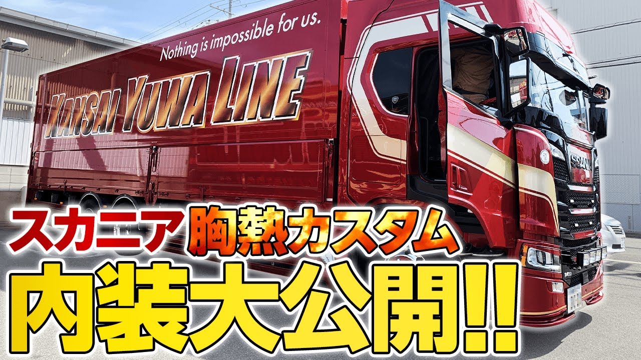 【豪華カスタム】こだわりMAXの新型スカニアがスゴい‼︎