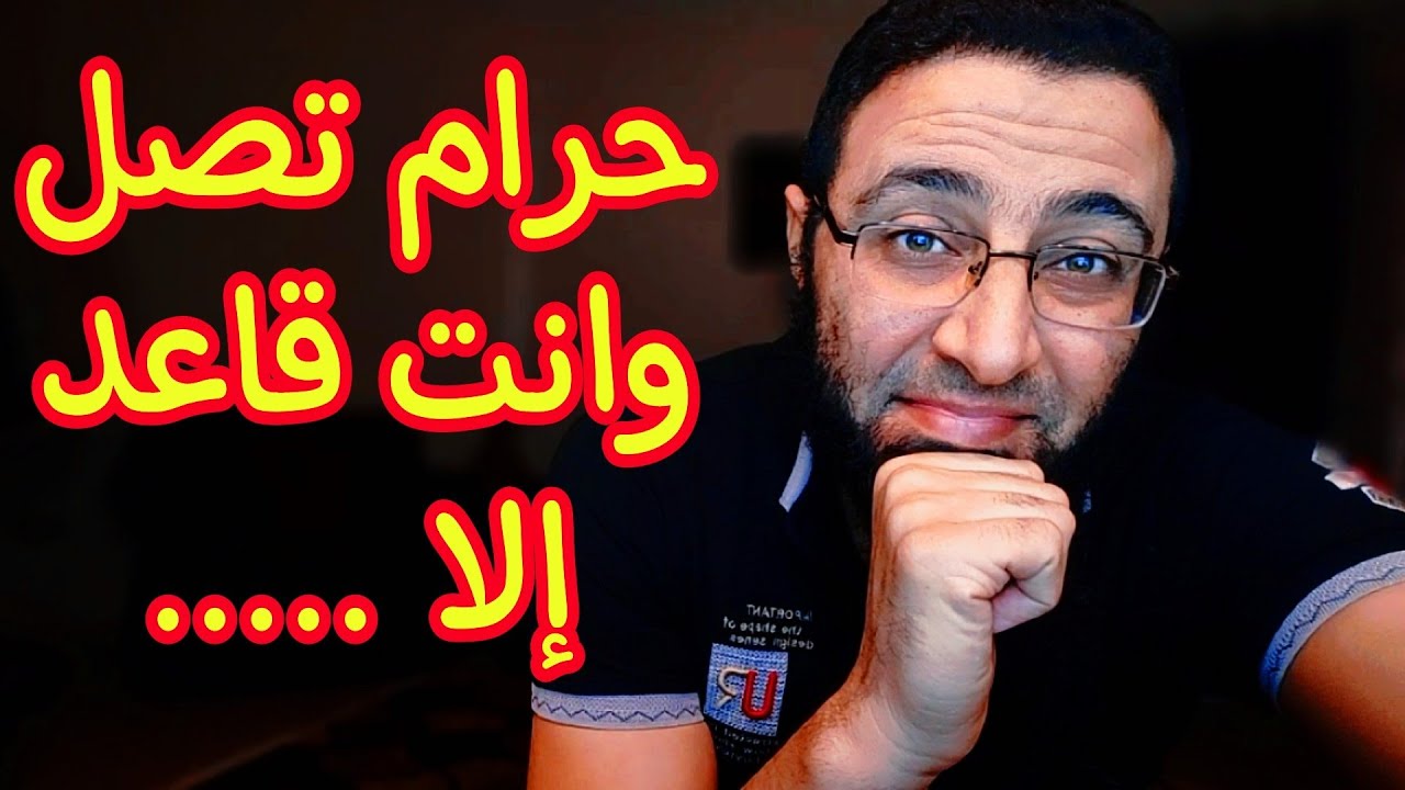 حرام تصل وانت قاعد إلا في حالة واحدة 😳‼️