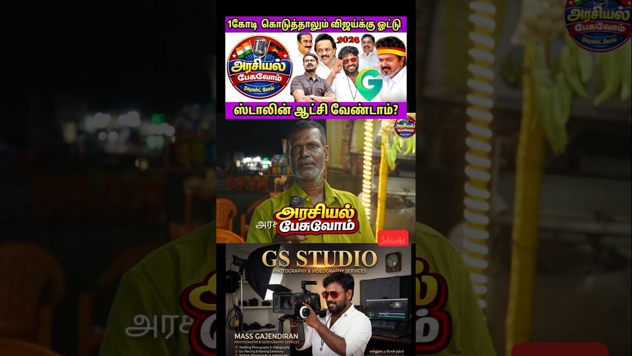 திமுக அதிமுக ஒன்றுதான்? #dmkvsvijay #vijayspeech #vck #2026election #publicopinion #tvk #dmk #shorts