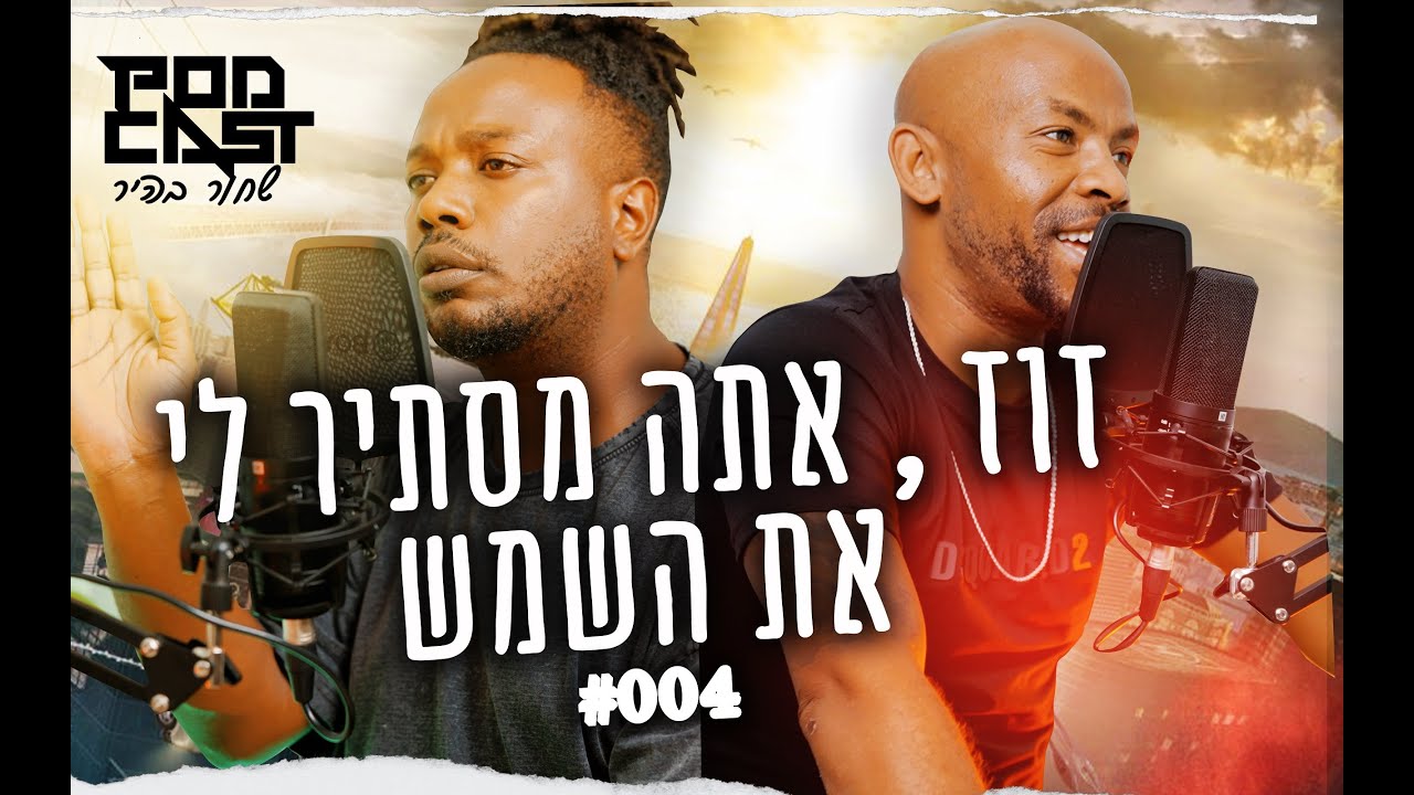 פודקאסט שחור בהיר, פרק מס 004 , זוז , אתה מסתיר לי את השמש