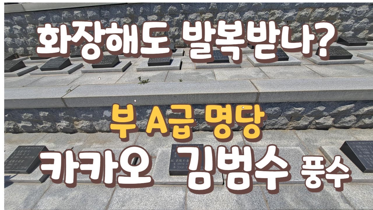 화장해도 발복받나?/풍수/발복지/신흥재벌 풍수