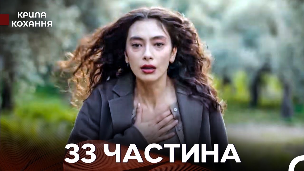Крила Кохання 33 Частина (Дубльовано українською)