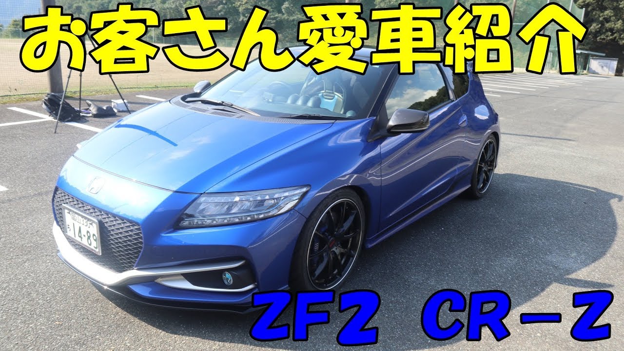 お客さん愛車紹介　ＣＲ－Ｚ　ＺＦ２　ＣＲＺ　ホンダ　横乗り