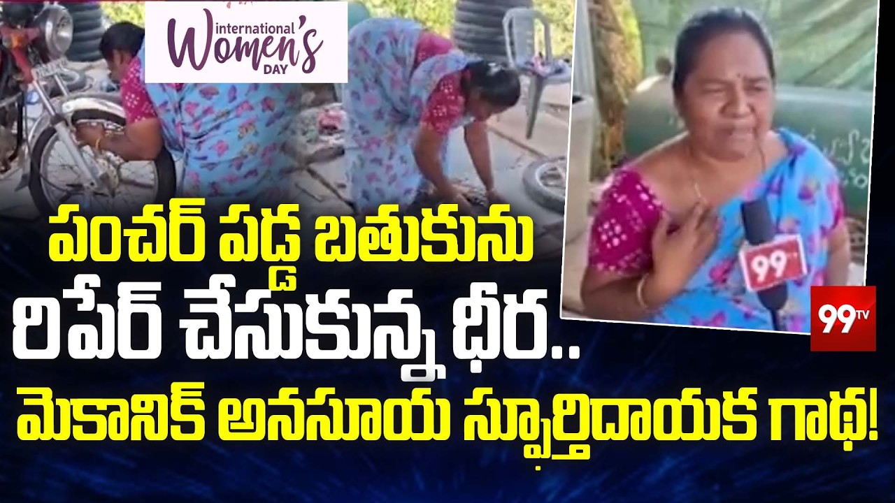 పంచర్ పడ్డ బతుకును రిపేర్ చేసుకున్న ధీర.. | Woman Mechanic Inspiring Story | 99TV