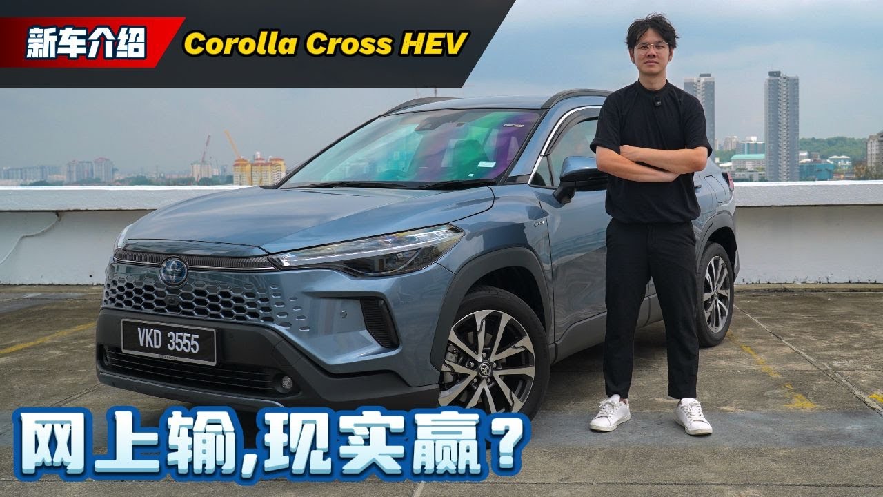 2025 Toyota Corolla Cross HEV 分享：大马最好卖的混动车款，为什么吸引那么多人买？（新车试驾）｜automachi.com 马来西亚试车频道