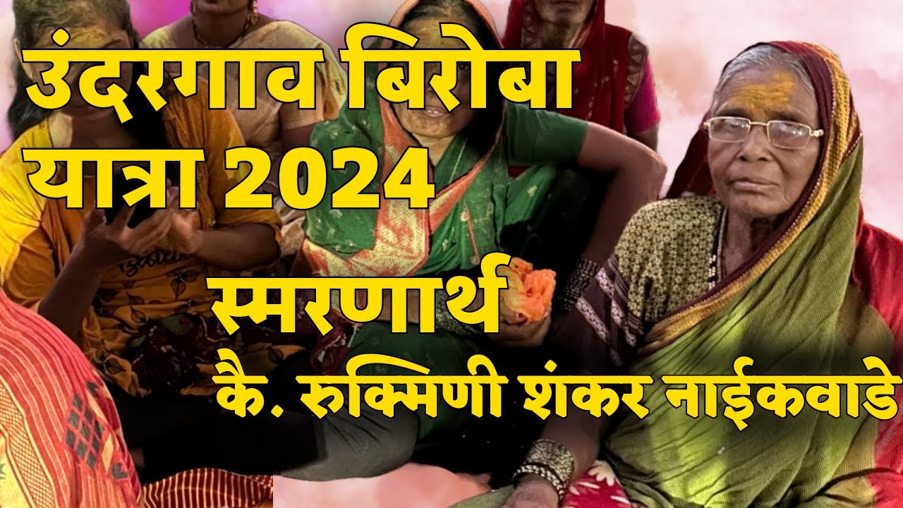 परज शेवट उंदरगाव बिरोबा यात्रा 2024 माढा सोलापूर Undargaon biroba Yatra Madha Solapur 2024 Part 4