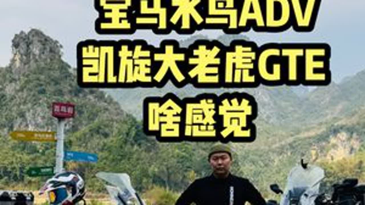 风格迥异的重型对手-凯旋大老虎和宝马水鸟哪个更适合你？ 这次广东广西湖南摩旅的队伍里有一台宝马水鸟ADV和凯旋大老虎GTE，都是当家旗舰公路ADV车型，都是轴传动，都是30L油箱，也都是配置拉满...