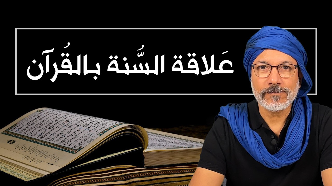 علاقة السنة بالقرآن