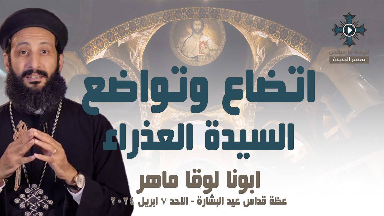اتضاع وتواضع السيدة العذراء - ابونا لوقا ماهر - عظة قداس الاحد 7 ابريل 2024