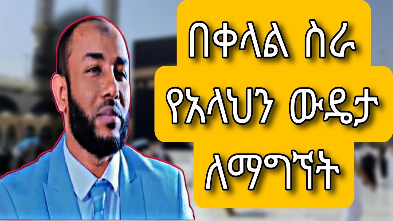 የአላህ ዉደታ በተወዳጁ ኡስታዝ ያሲን ኑሩ - Ustaz Yasin Nuru Ya Allah Wudeta