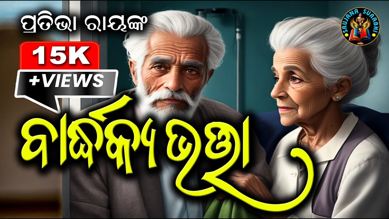 Bardhakya Bhatta ||  ବାର୍ଦ୍ଧକ୍ୟ ଭତ୍ତା || Dr Pratibha Ray || Odia audio story ||#OdiaGapa