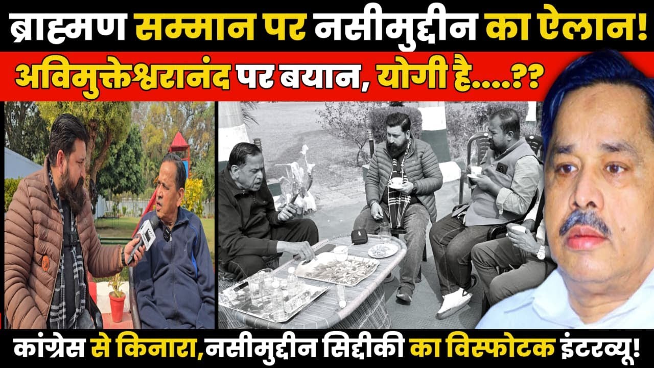 ब्राह्मण सम्मान पर Nasimuddin siddiqui का गीता ज्ञान,अविमुक्तेश्वरानंद को लेकर Yogi पर तीखा बयान!