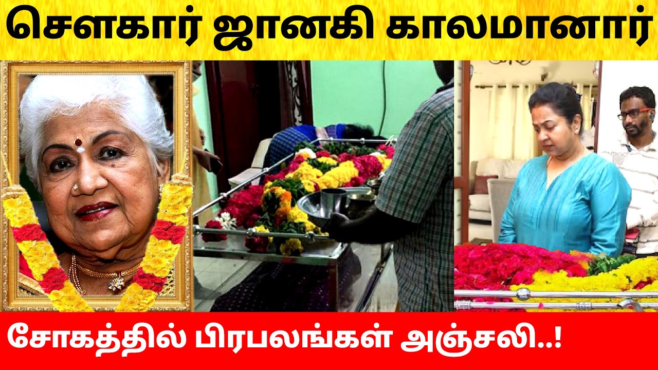Actress Sowcar Janaki passed away | Hospital Video | Family Emotional | Latest News