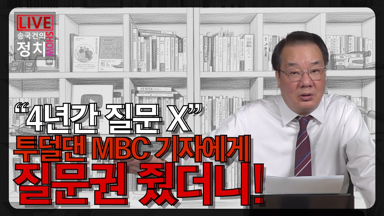 [송국건TV] “4년간 질문 X” 투덜댄 MBC 기자에게 질문권 줬더니!