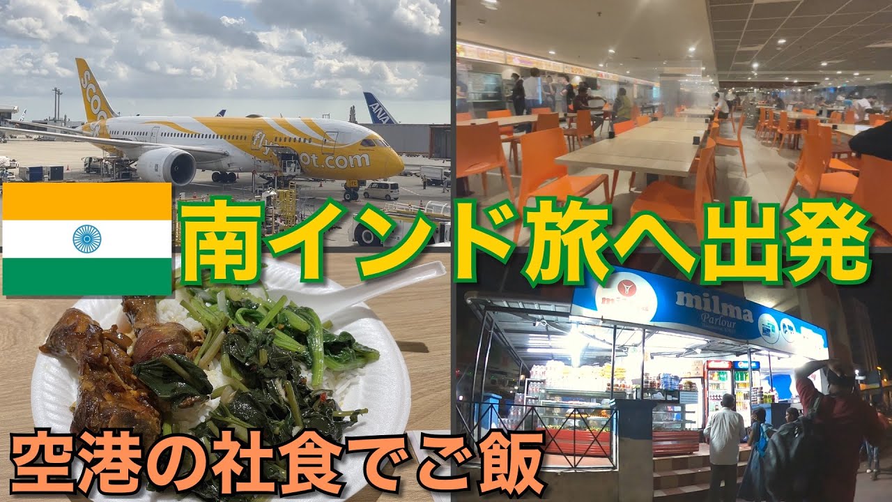 スクート航空で南インド旅へ出発｜乗換のシンガポール空港で職員食堂の安ウマ飯
