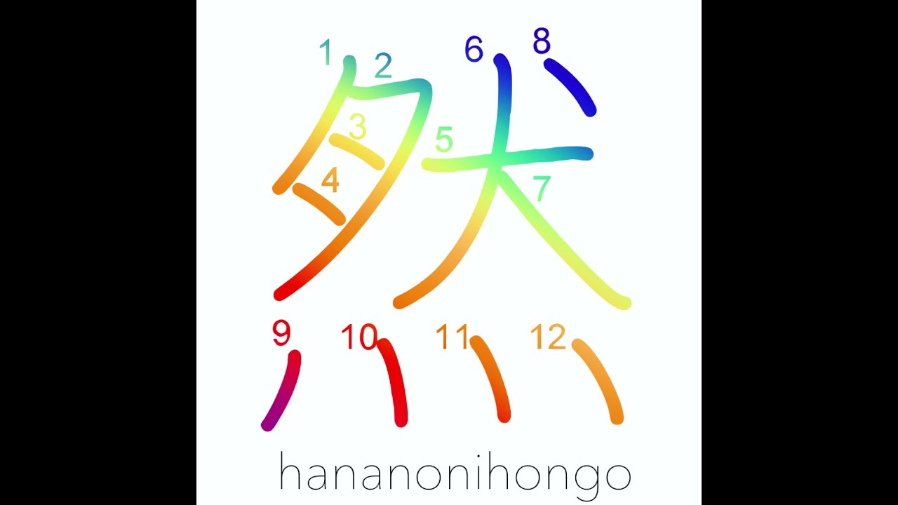 然 - so/in that case - Learn how to write Japanese Kanji 然 - hananonihongo.com #shorts