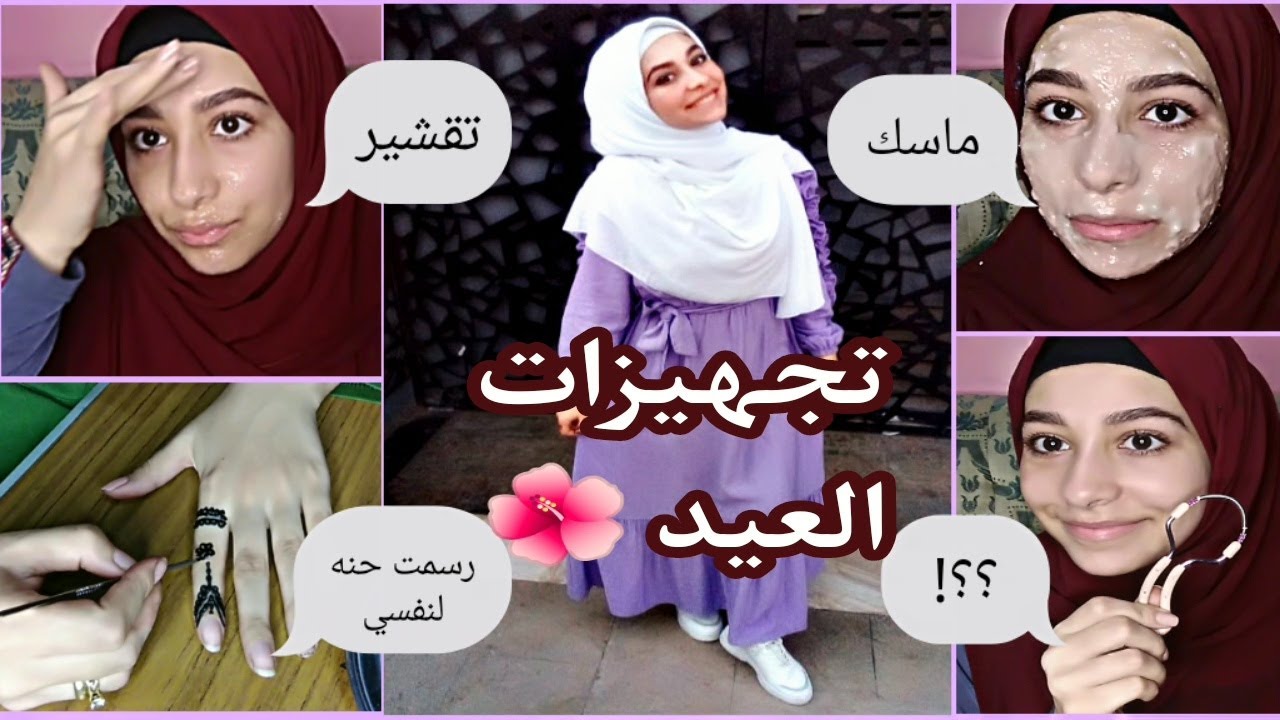 جهزي بشرتك للعيد بدون تكاليف😍!! | طقم العيد | شوفوا رسمت الحنه ب إيه ؟؟!